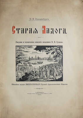 Бранденбург Н.Е. Старая Ладога / Рисунки и техническое описание академика В.В. Суслова. СПб., 1896.